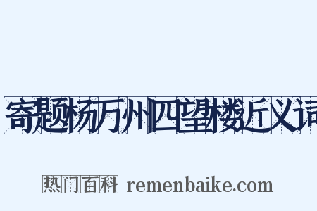 寄题杨万州四望楼近义词是什么意思的图片
